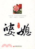 婆媳（簡體書）