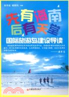 先有海南後有天堂：國際旅遊島建設導讀（簡體書）