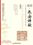 新浪.長安講壇第四輯（簡體書）