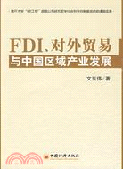 FDI、對外貿易與中國區域產業發展（簡體書）
