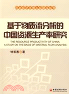 基於物質流分析的中國資源生產率研究（簡體書）