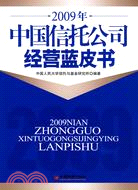 2009年中國信託公司經營藍皮書（簡體書）