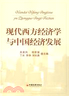 現代西方經濟學與中國經濟發展（簡體書）