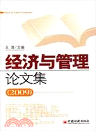 經濟與管理論文集2009（簡體書）