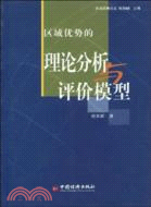 區域優勢的理論分析與評價模型（簡體書）