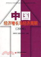 中國經濟增長與經濟周期 2009（簡體書）