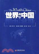 世界與中國（簡體書）