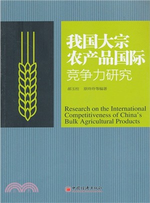 我國大宗農產品國際競爭力研究（簡體書）