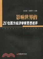 影響世界的20位西方經濟學家思想述評（簡體書）