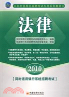 2010法律(附光盤)（簡體書）