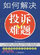 如何解決投訴難題（簡體書）