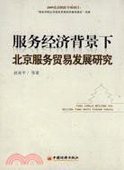 服務經濟背景下北京服務貿易發展研究（簡體書）