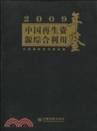 2009中國再生資源綜合利用年鑑（簡體書）