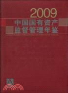 中國國有資產監督管理年鑑 2009（簡體書）