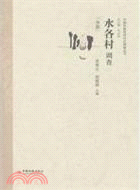 水各村調查（簡體書）