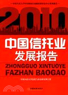 中國信托業發展報告 2010（簡體書）