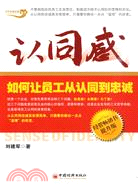 認同感-如何讓員工從認同到忠誠（簡體書）