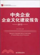 中央企業企業文化建設報告 2010（簡體書）