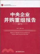 中央企業併購重組報告 2010（簡體書）