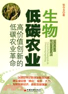 生物低碳農業：高價值創新的低碳農業革命（簡體書）