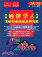 《經濟學人》考研英語閱讀理解真題（簡體書）