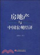 房地產與中國宏觀經濟（簡體書）