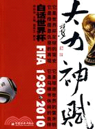 大力神·賦-白話世界盃1930～2010（簡體書）