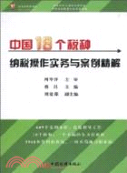 中國18個稅種納稅操作實務與案例精解（簡體書）