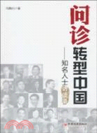 問診轉型中國：知名人士訪談錄（簡體書）