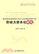 現代科技勞動價值論與社會主義市場經濟條件下的勞動力資本化研究（簡體書）