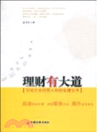 理財有大道：寫給企業經理人的財務建議書（簡體書）