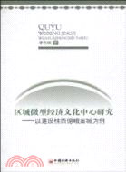 區域微型經濟文化中心研究：以建設桂西德峨苗城為例（簡體書）