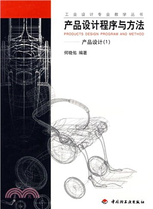 產品設計程序與方法：產品設計1（簡體書）