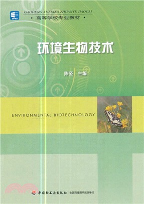環境生物技術（簡體書）