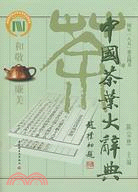 中國茶葉大辭典(簡體書)