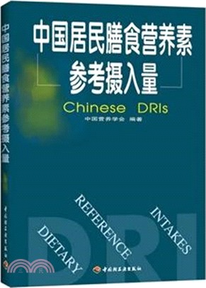中國居民膳食營養素參考攝入量 Chinese DRIs（簡體書）