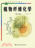 植物纖維化學-(第三版)（簡體書）
