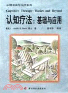 認知療法：基礎與應用（簡體書）