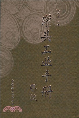 罐頭工業手冊(新版)（簡體書）