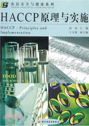 HACCP原理與實施：食品安全與健康系列（簡體書）