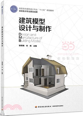 建築模型設計與製作（簡體書）