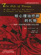 給心理治療師的禮物：給新一代治療師及其病人的公開信(簡體書)