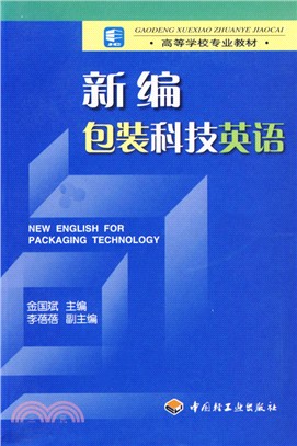 新編包裝科技英語/高等學校專業教材(簡體書)