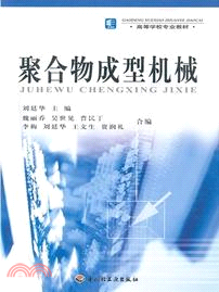 聚合物成型機械（簡體書）