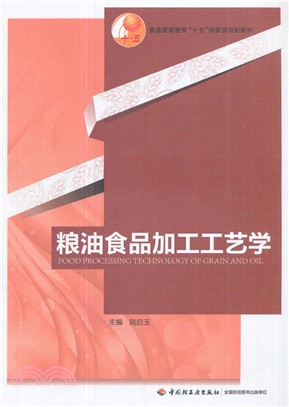 糧油食品加工工藝學（簡體書）