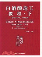 白酒釀造工教程 下(適用於技師、高級技師)（簡體書）