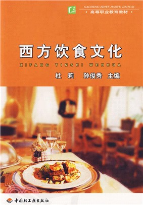 西方飲食文化（簡體書）