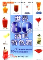 世界80家酒吧特色酒（簡體書）