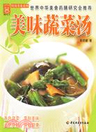 美味蔬菜湯（簡體書）