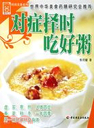 現代人·時尚美食系列-對癥擇時吃好粥（簡體書）